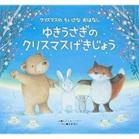 Amazon.co.jp: きつねくんの もりの おともだち クリスマスの ちいさな