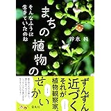 そんなふうに生きていたのね まちの植物のせかい