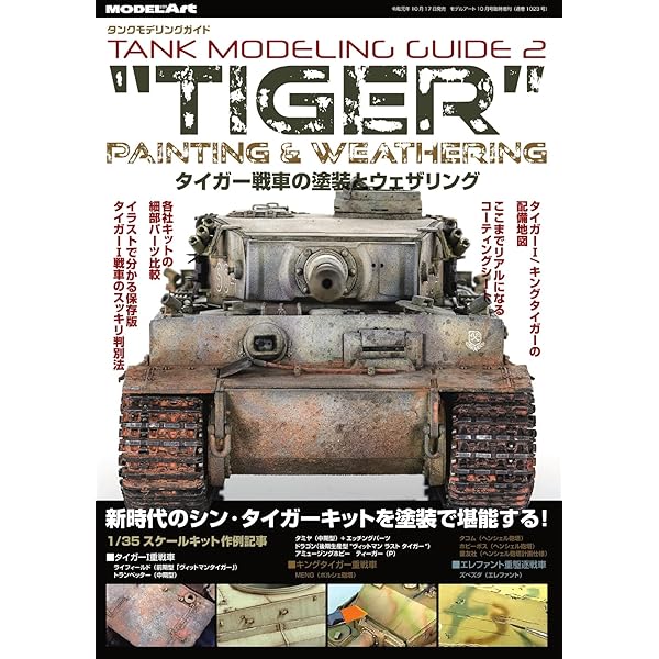 Amazon.co.jp: タンクモデリングガイド 1 (2024-05-25) [雑誌