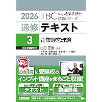 中小企業診断士 速修2次テキスト 2026年版 | 山口 正浩 |本 | 通販