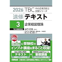 中小企業診断士 速修2次テキスト 2026年版 | 山口 正浩 |本 | 通販