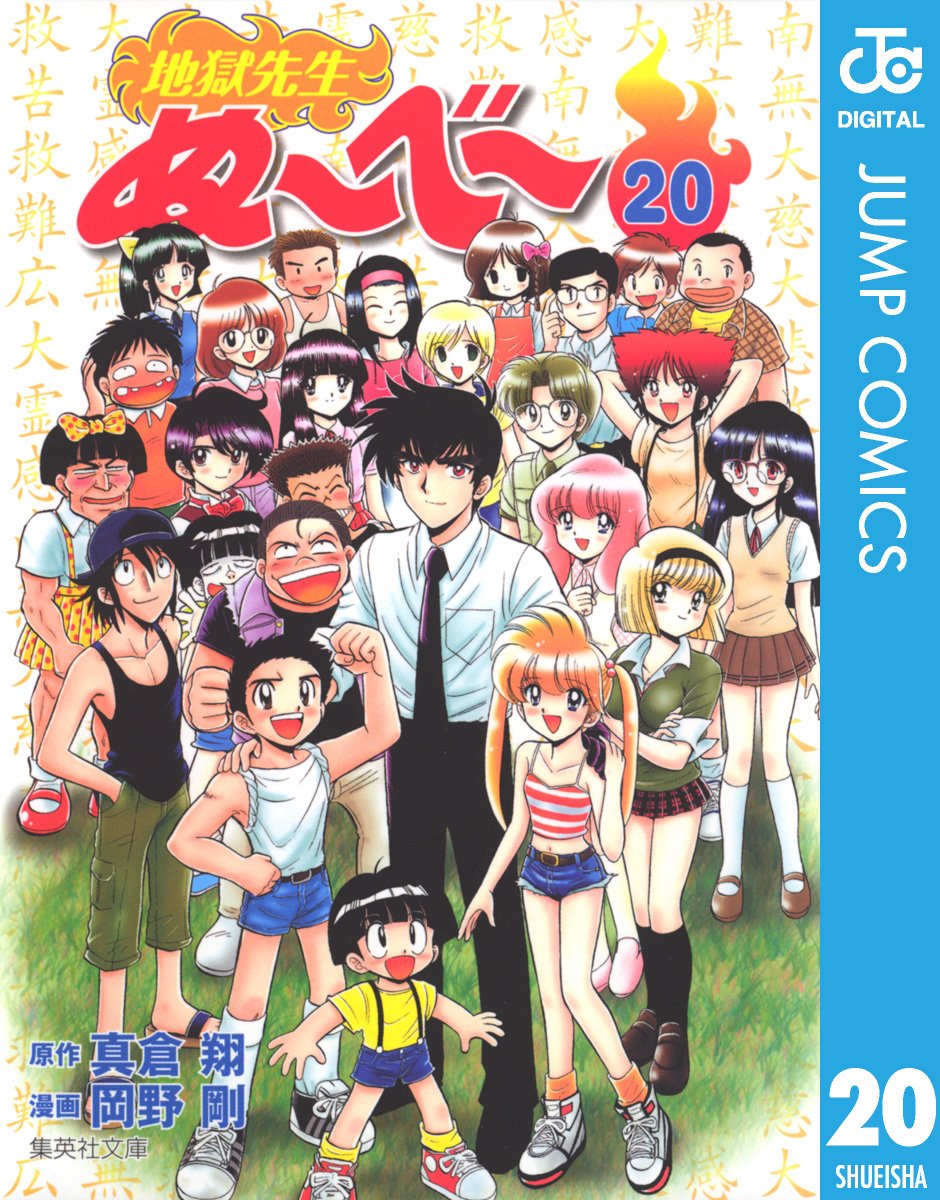 新アニメ放送開始！『地獄先生ぬ～べ～』コミック電子書籍版が1冊77円