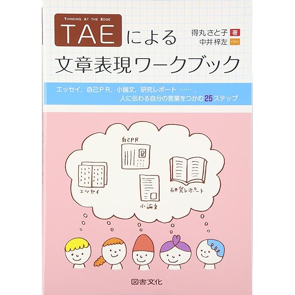 主観性を科学化する」質的研究法入門: TAEを中心に | 末武康弘, 諸富