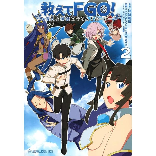 きみとぼくとのぐらんどおーだー 津留崎優Fate/Grand Order作品集