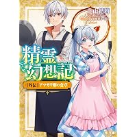 精霊幻想記27.祈りの断頭台 (HJ文庫 き 03-01-27) | 北山 結莉, 油布