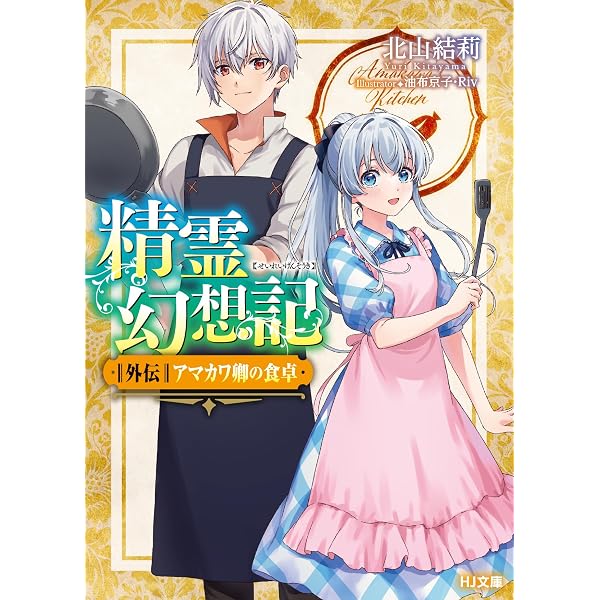 精霊幻想記27.祈りの断頭台 (HJ文庫 き 03-01-27) | 北山 結莉, 油布