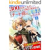 300年引きこもり、作り続けてしまった骨董品《魔導具》が、軒並みチート級の魔導具だった件（２） (NINO)
