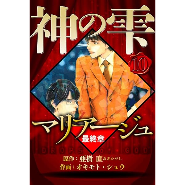 Amazon.co.jp: 神の雫 deuxieme（1） (モーニングコミックス