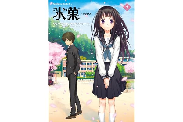 氷菓　（１） (角川コミックス・エース)