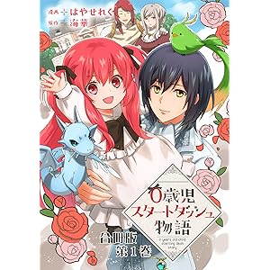 0歳児スタートダッシュ物語 合冊版1 (少女宣言)の表紙