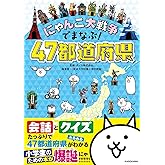 にゃんこ大戦争でまなぶ!47都道府県