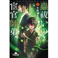 Amazon.co.jp: またあおう【しゃばけシリーズ外伝第2弾】 (新潮文庫