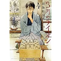 3月のライオン 4 (ヤングアニマルコミックス)