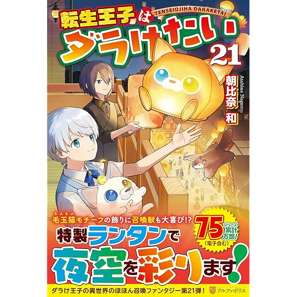 Amazon.co.jp: 転生王子はダラけたい (20) : 朝比奈 和: 本