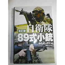 アームズマガジンエクストラ 自衛隊の銃器 (ホビージャパンMOOK 1113