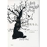 歌え、葬られぬ者たちよ、歌え