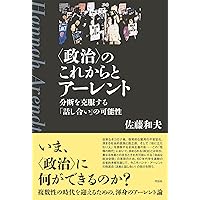 精神の生活 上 | ハンナ アーレント, Arendt,Hannah, 和夫, 佐藤