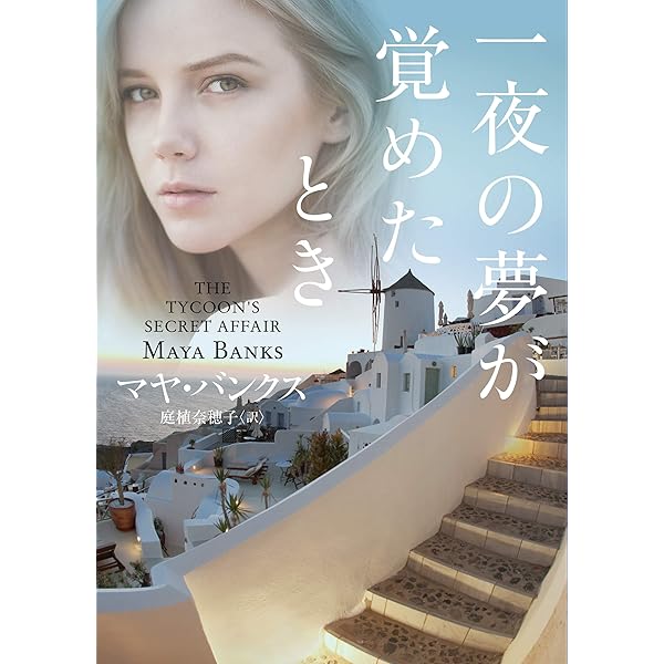 後見人を振り向かせる方法 (MIRA文庫) | マヤ バンクス, 竹内 喜 |本