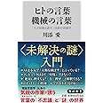 ヒトの言葉 機械の言葉 「人工知能と話す」以前の言語学 (角川新書)