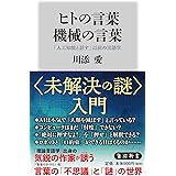 ヒトの言葉 機械の言葉 「人工知能と話す」以前の言語学 (角川新書)