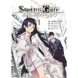 STEINS;GATE 永劫回帰のパンドラ(1) (ファミ通クリアコミックス)