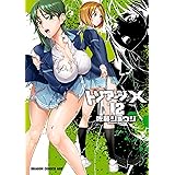 トリアージX(12) (ドラゴンコミックスエイジ)