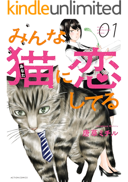 みんな猫に恋してる 1 アクションコミックス 唐草ミチル 青年マンガ Kindleストア Amazon