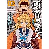 勇者のクズ　3 (ボーダーコミックス)