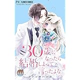 30歳になったら結婚しよって言ったよな【マイクロ】（４） (フラワーコミックス)
