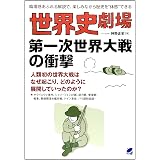 世界史劇場 第一次世界大戦の衝撃