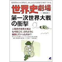 世界史劇場 第一次世界大戦の衝撃 | 神野 正史 |本 | 通販 | Amazon