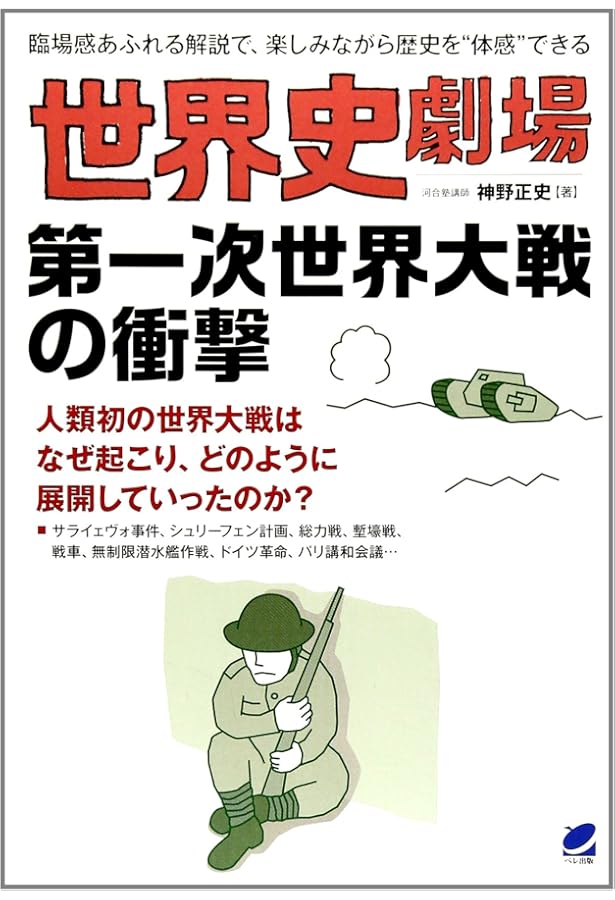 世界史劇場 ロシア革命の激震 | 神野正史 |本 | 通販 | Amazon