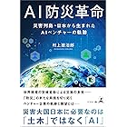 AI防災革命　災害列島・日本から生まれたAIベンチャーの軌跡