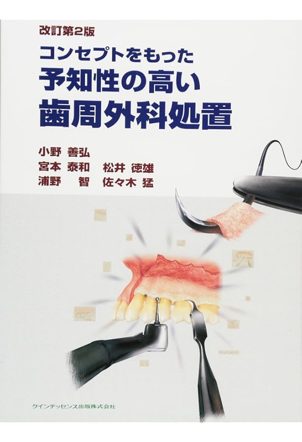 ブタ実習から学ぶ 歯周外科サブノート | 中島 隆, 大川 敏生, 瀧野
