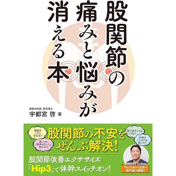 三起均整による股関節痛解消プログラム　DVD 図解]ひざ痛・股関節痛は自分で治せる (手術を回避! 杖が不要に