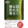 傷つきやすい人のための 図太くなれる禅思考