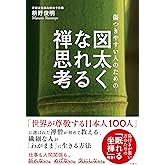 傷つきやすい人のための 図太くなれる禅思考