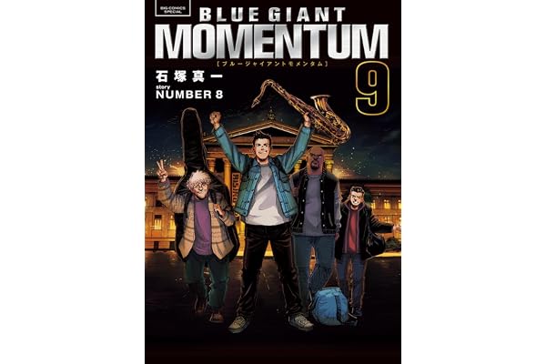 BLUE GIANT MOMENTUM（９） (ビッグコミックススペシャル)