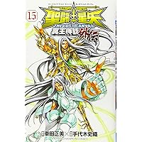 Amazon.co.jp: 聖闘士星矢 THE LOST CANVAS 冥王神話外伝(13): 少年