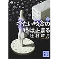 冷たい校舎の時は止まる(上)