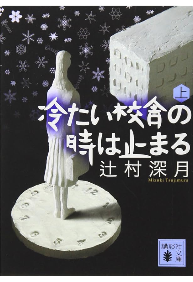 Amazon.co.jp: 限定愛蔵版 冷たい校舎の時は止まる : 辻村 深月: 本