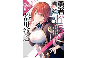 勇者パーティを追い出された器用貧乏　～パーティ事情で付与術士をやっていた剣士、万能へと至る～（１）　【電子限定描きおろしペーパー付き】 (シリウスコミックス)