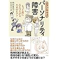 マンガでわかるパーソナリティ障害 もっと楽に人とつながるためのヒント