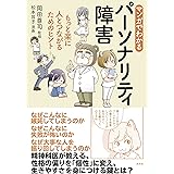 マンガでわかるパーソナリティ障害 もっと楽に人とつながるためのヒント