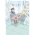 とくにある日々 (1) (ヒーローズコミックス わいるど)