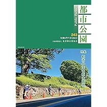 都市公園2024年7月号№243 | 東京都公園協会 |本 | 通販 | Amazon