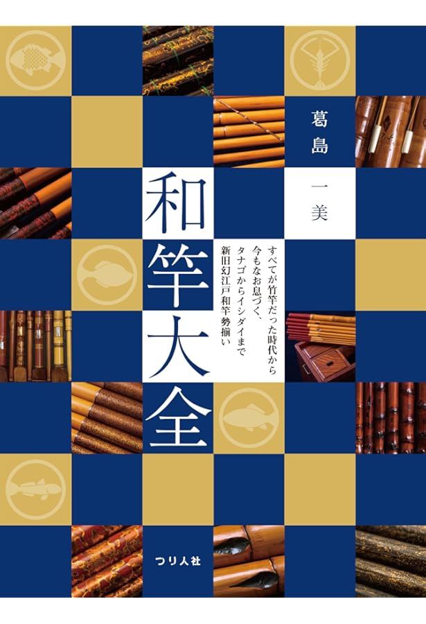 寿晴の実践・和竿作り: 江戸和竿師がガイド付き船竿の製作を解説