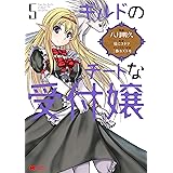 ギルドのチートな受付嬢(5) (モンスターコミックス)