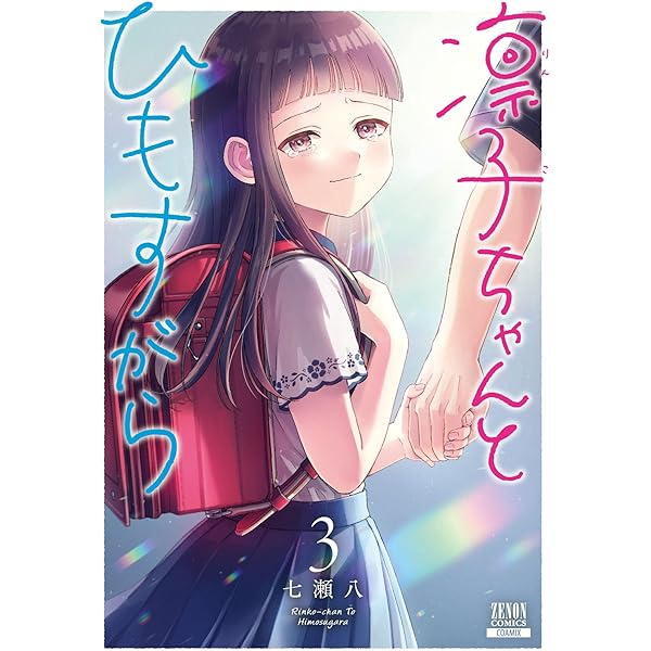 おやすみストレイシープ 1巻【特典イラスト付き】 (ゼノンコミックス