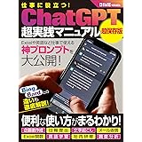 仕事に役立つ！ChatGPT超実践マニュアル (DIMEデジタル新書)